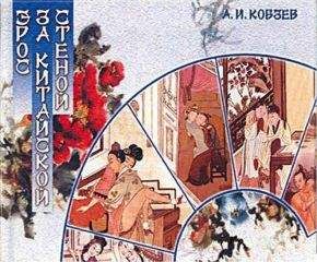 Артём Кобзев - Эрос за китайской стеной - Читать 📖 Читать онлайн 👀 Читаемые книги читать онлайн бесплатно 🔥 booksread-online.com