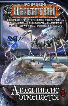 Коллектив авторов - Апокалипсис отменяется (сборник) - Читать 📖 Читать онлайн 👀 Читаемые книги читать онлайн бесплатно 🔥 booksread-online.com