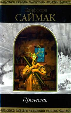 Клиффорд Саймак - Прелесть - Читать 📖 Читать онлайн 👀 Читаемые книги читать онлайн бесплатно 🔥 booksread-online.com