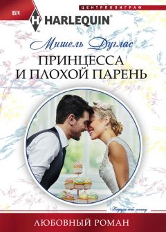 Мишель Дуглас - Принцесса и плохой парень - Читать 📖 Читать онлайн 👀 Читаемые книги читать онлайн бесплатно 🔥 booksread-online.com