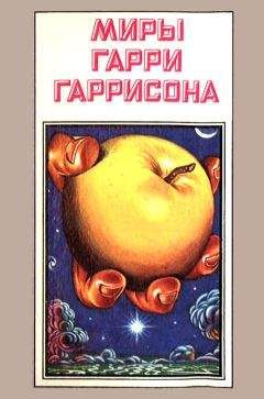 Гарри Гаррисон - Миры Гарри Гаррисона. Книга 7 - Читать 📖 Читать онлайн 👀 Читаемые книги читать онлайн бесплатно 🔥 booksread-online.com
