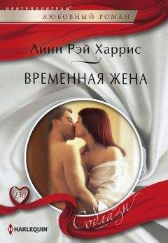 Линн Харрис - Временная жена - Читать 📖 Читать онлайн 👀 Читаемые книги читать онлайн бесплатно 🔥 booksread-online.com