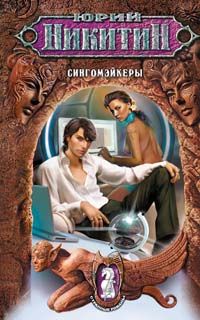 Юрий Никитин - Сингомэйкеры - Читать 📖 Читать онлайн 👀 Читаемые книги читать онлайн бесплатно 🔥 booksread-online.com
