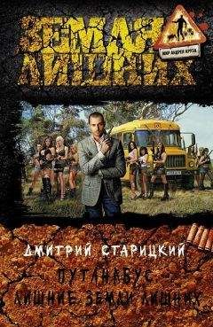 Дмитрий Старицкий - Путанабус. Лишние Земли лишних - Читать 📖 Читать онлайн 👀 Читаемые книги читать онлайн бесплатно 🔥 booksread-online.com