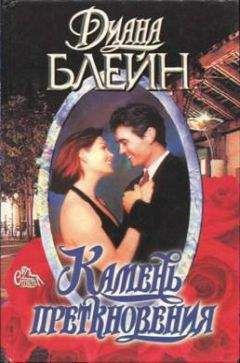 Диана Палмер - Камень преткновения - Читать | Читать онлайн | Читаемые книги читать онлайн бесплатно | booksread-online.com