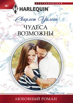 Скарлет Уилсон - Чудеса возможны - Читать 📖 Читать онлайн 👀 Читаемые книги читать онлайн бесплатно 🔥 booksread-online.com
