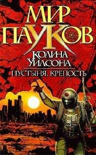 Колин Уилсон - Пустыня - Читать 📖 Читать онлайн 👀 Читаемые книги читать онлайн бесплатно 🔥 booksread-online.com