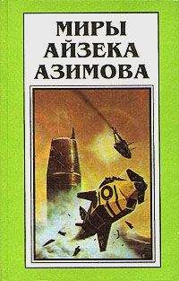 Айзек Азимов - На пути к Основанию [На пути к Академии] - Читать 📖 Читать онлайн 👀 Читаемые книги читать онлайн бесплатно 🔥 booksread-online.com