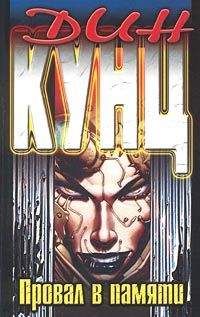 Дин Кунц - Провал в памяти - Читать 📖 Читать онлайн 👀 Читаемые книги читать онлайн бесплатно 🔥 booksread-online.com