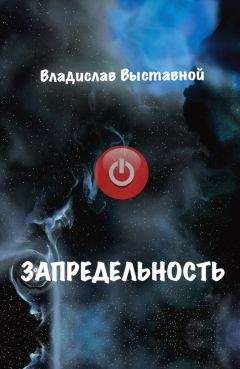 Владислав Выставной - Запредельность - Читать 📖 Читать онлайн 👀 Читаемые книги читать онлайн бесплатно 🔥 booksread-online.com