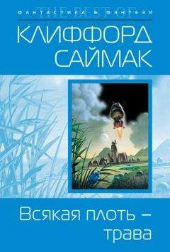 Клиффорд Саймак - Всякая плоть – трава - Читать | Читать онлайн | Читаемые книги читать онлайн бесплатно | booksread-online.com