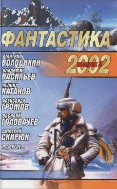 Андреи Синицын - Фантастика 2002. Выпуск 3 - Читать | Читать онлайн | Читаемые книги читать онлайн бесплатно | booksread-online.com