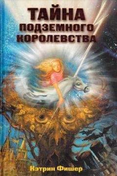 Кэтрин Фишер - Тайна подземного королевства - Читать 📖 Читать онлайн 👀 Читаемые книги читать онлайн бесплатно 🔥 booksread-online.com