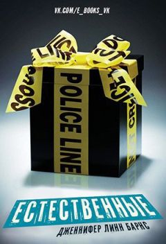 Дженнифер Линн Барнс - Естественные (ЛП) - Читать | Читать онлайн | Читаемые книги читать онлайн бесплатно | booksread-online.com