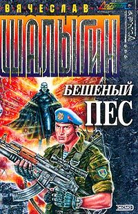 Вячеслав Шалыгин - Бешеный Пес - Читать | Читать онлайн | Читаемые книги читать онлайн бесплатно | booksread-online.com