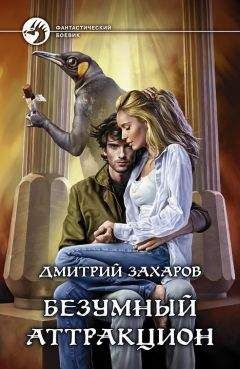 Дмитрий Захаров - Безумный аттракцион - Читать 📖 Читать онлайн 👀 Читаемые книги читать онлайн бесплатно 🔥 booksread-online.com