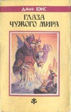 Джек Вэнс - Глаза Чужого мира. (Сборник) - Читать 📖 Читать онлайн 👀 Читаемые книги читать онлайн бесплатно 🔥 booksread-online.com