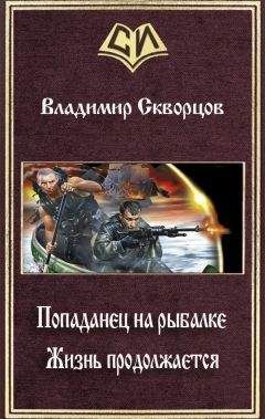 Владимир Скворцов - Жизнь продолжается (СИ) - Читать 📖 Читать онлайн 👀 Читаемые книги читать онлайн бесплатно 🔥 booksread-online.com
