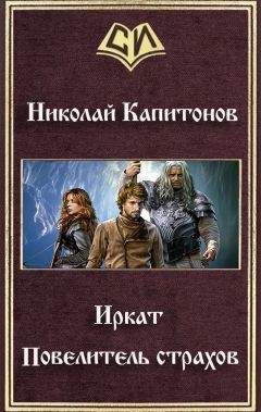 Николай Капитонов - Иркат. Повелитель страхов - Читать 📖 Читать онлайн 👀 Читаемые книги читать онлайн бесплатно 🔥 booksread-online.com