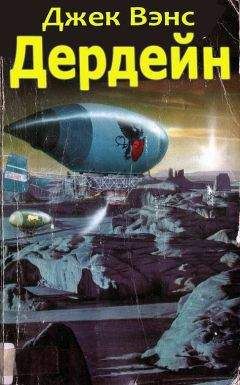 Джек Вэнс - Дердейн: Аноме - Бравая вольница - Асутры. - Читать 📖 Читать онлайн 👀 Читаемые книги читать онлайн бесплатно 🔥 booksread-online.com