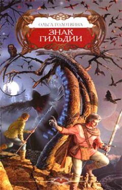 Ольга Голотвина - Знак Гильдии - Читать 📖 Читать онлайн 👀 Читаемые книги читать онлайн бесплатно 🔥 booksread-online.com