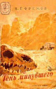 Иван Ефремов - Тень минувшего - Читать | Читать онлайн | Читаемые книги читать онлайн бесплатно | booksread-online.com