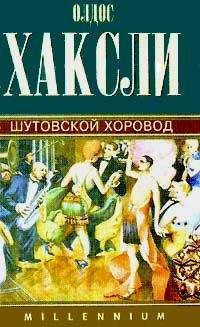 Олдос Хаксли - Шутовской хоровод - Читать 📖 Читать онлайн 👀 Читаемые книги читать онлайн бесплатно 🔥 booksread-online.com