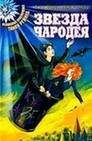 Антон Иванов - Звезда чародея - Читать | Читать онлайн | Читаемые книги читать онлайн бесплатно | booksread-online.com