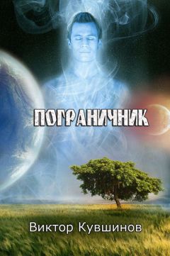 Виктор Кувшинов - Пограничник - Читать 📖 Читать онлайн 👀 Читаемые книги читать онлайн бесплатно 🔥 booksread-online.com