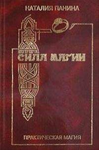 Наталия Панина - Сила магии - Читать | Читать онлайн | Читаемые книги читать онлайн бесплатно | booksread-online.com