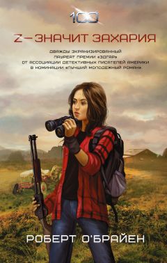 Роберт О`Брайен - Z – значит Захария - Читать | Читать онлайн | Читаемые книги читать онлайн бесплатно | booksread-online.com