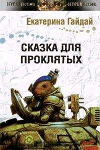 Екатерина Гайдай - Сказка для проклятых - Читать Читать онлайн Читаемые книги читать онлайн бесплатно booksread-online.com