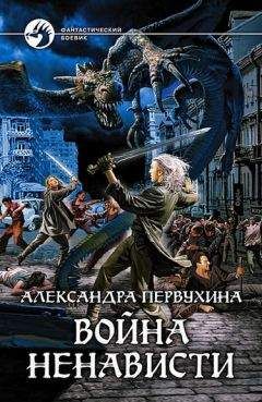 Александра Первухина - Война ненависти - Читать 📖 Читать онлайн 👀 Читаемые книги читать онлайн бесплатно 🔥 booksread-online.com