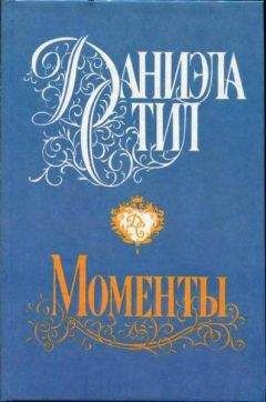 Даниэла Стил - Моменты - Читать 📖 Читать онлайн 👀 Читаемые книги читать онлайн бесплатно 🔥 booksread-online.com