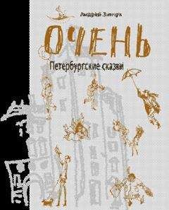 Андрей Зинчук - ОЧЕНЬ Петербургские сказки - Читать 📖 Читать онлайн 👀 Читаемые книги читать онлайн бесплатно 🔥 booksread-online.com