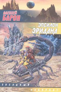 Алексей Барон - Эпсилон Эридана - Читать 📖 Читать онлайн 👀 Читаемые книги читать онлайн бесплатно 🔥 booksread-online.com