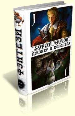 Алексей Фирсов - Джокер и королева - Читать 📖 Читать онлайн 👀 Читаемые книги читать онлайн бесплатно 🔥 booksread-online.com