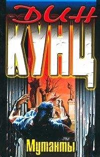 Дин Кунц - Мутанты - Читать 📖 Читать онлайн 👀 Читаемые книги читать онлайн бесплатно 🔥 booksread-online.com
