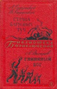 Аркадий Стругацкий - Страна багровых туч. Глиняный бог - Читать 📖 Читать онлайн 👀 Читаемые книги читать онлайн бесплатно 🔥 booksread-online.com