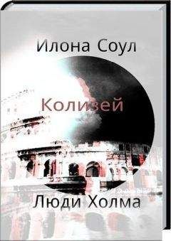Илона Соул - Колизей (СИ) - Читать | Читать онлайн | Читаемые книги читать онлайн бесплатно | booksread-online.com