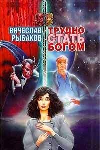 Вячеслав Рыбаков - Трудно стать Богом - Читать 📖 Читать онлайн 👀 Читаемые книги читать онлайн бесплатно 🔥 booksread-online.com