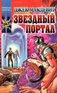 Джек Макдевитт - Звездный портал - Читать 📖 Читать онлайн 👀 Читаемые книги читать онлайн бесплатно 🔥 booksread-online.com