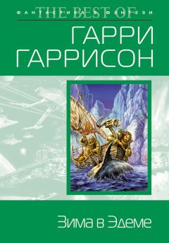 Гарри Гаррисон - Зима в Эдеме - Читать 📖 Читать онлайн 👀 Читаемые книги читать онлайн бесплатно 🔥 booksread-online.com