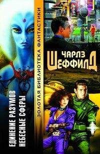 Чарльз Шеффилд - Небесные сферы - Читать 📖 Читать онлайн 👀 Читаемые книги читать онлайн бесплатно 🔥 booksread-online.com