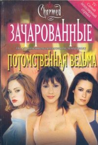 Лаура Бренз - Потомственная ведьма[Inherit the Witch] - Читать Читать онлайн Читаемые книги читать онлайн бесплатно booksread-online.com