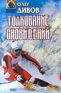 Олег Дивов - Толкование сновидений - Читать 📖 Читать онлайн 👀 Читаемые книги читать онлайн бесплатно 🔥 booksread-online.com