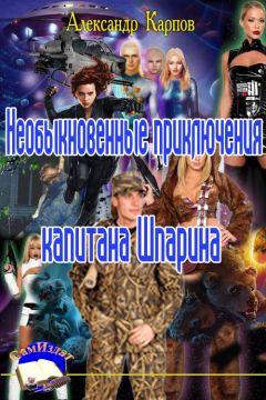 Александр Карпов - Необыкновенные приключения капитана Шпарина. - Читать 📖 Читать онлайн 👀 Читаемые книги читать онлайн бесплатно 🔥 booksread-online.com