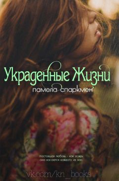 Памела Спаркмен - Украденные жизни - Читать Читать онлайн Читаемые книги читать онлайн бесплатно booksread-online.com