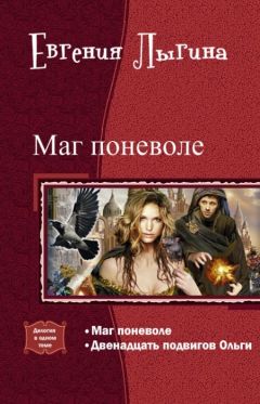 Евгения Лыгина - Маг поневоле. Дилогия (СИ) - Читать 📖 Читать онлайн 👀 Читаемые книги читать онлайн бесплатно 🔥 booksread-online.com