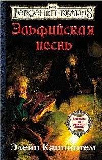 Элейн Каннингем - Эльфийская песнь - Читать | Читать онлайн | Читаемые книги читать онлайн бесплатно | booksread-online.com